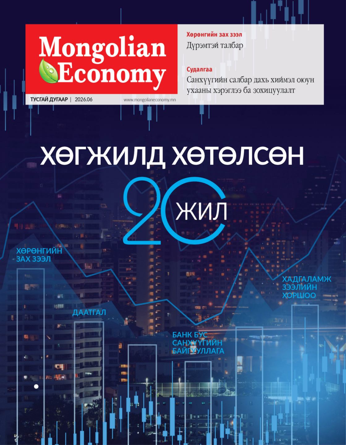 Хөгжилд хөтөлсөн 20 жил