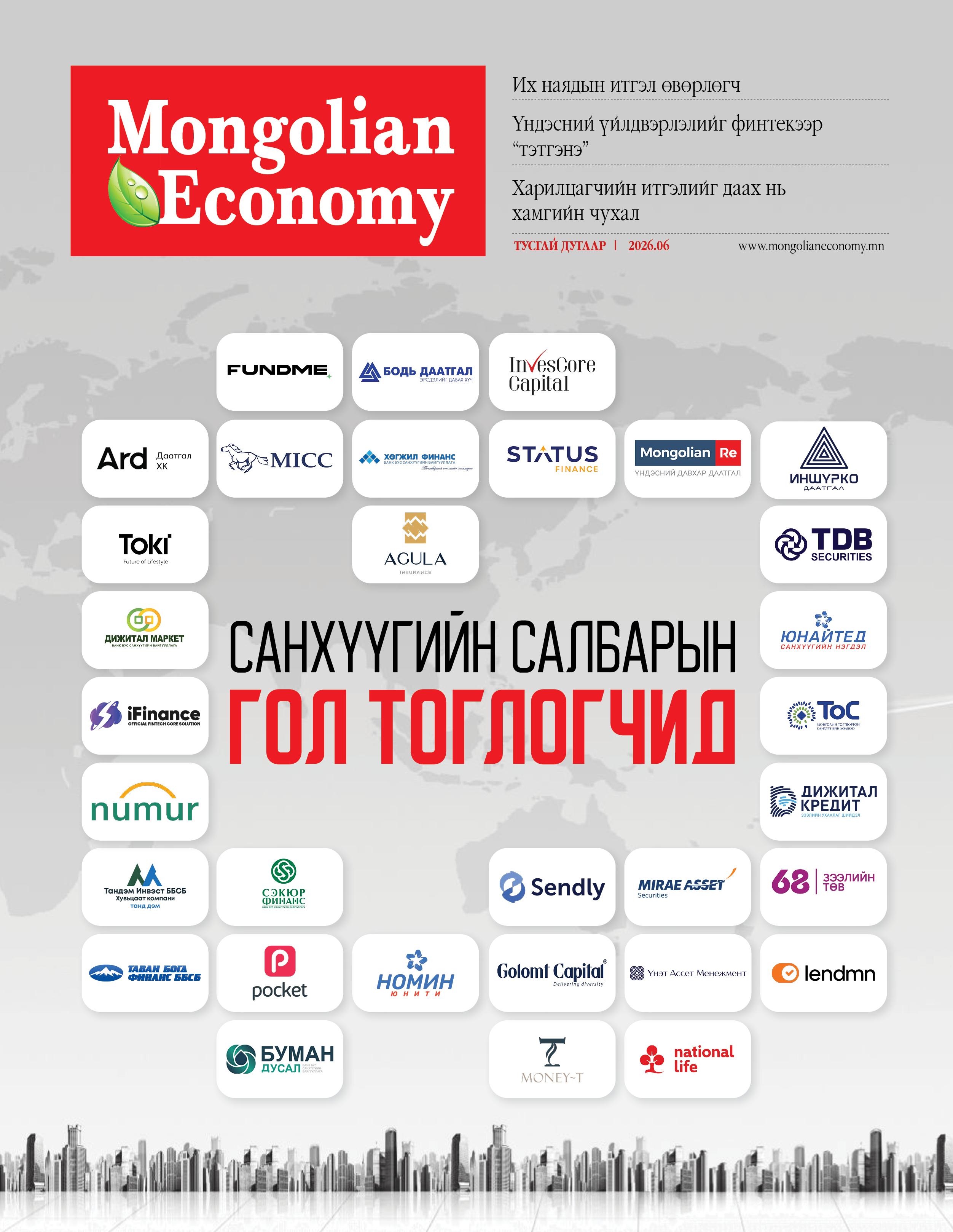 Санхүүгийн салбарын гол тоглогчид