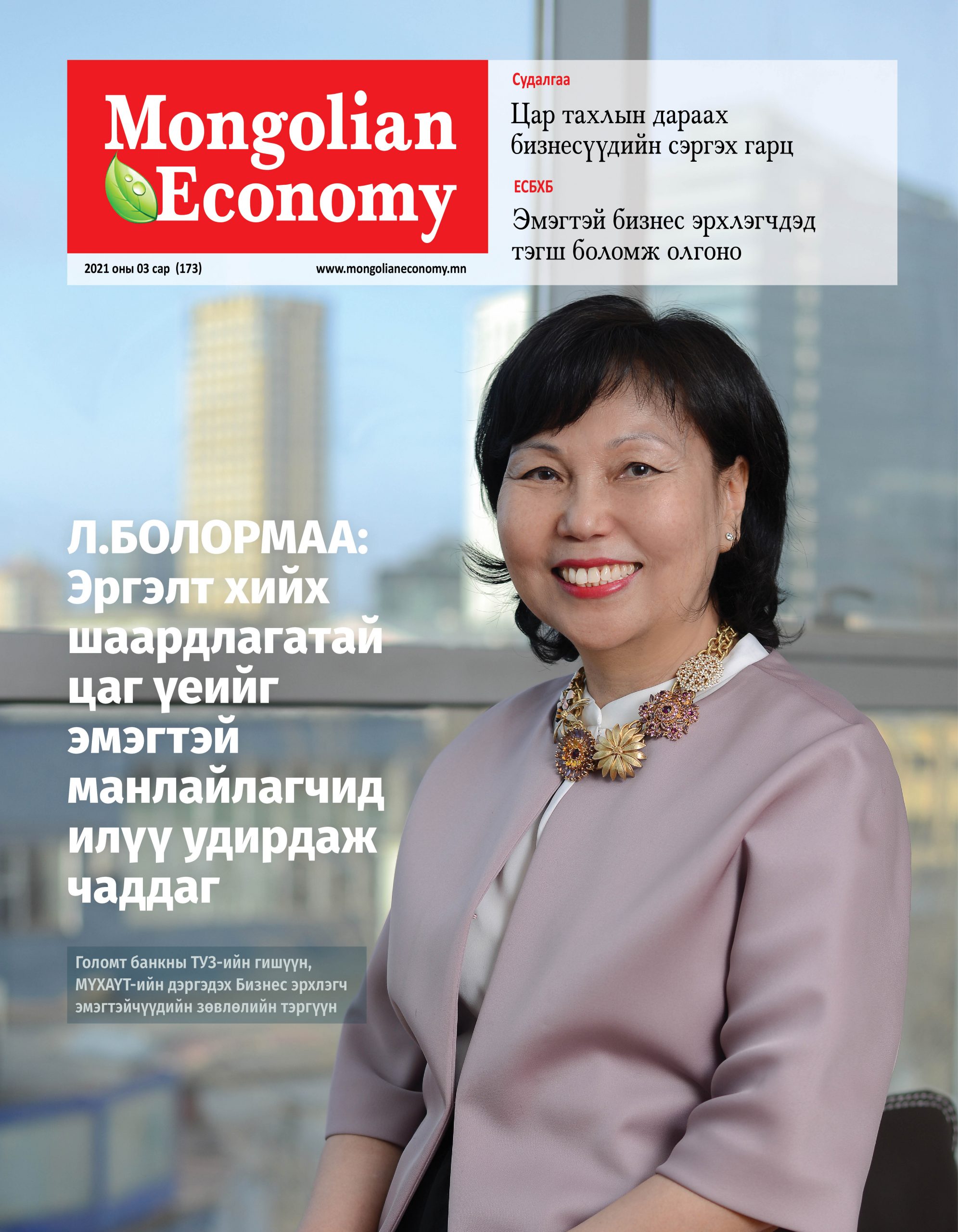 2021.03 сар №173