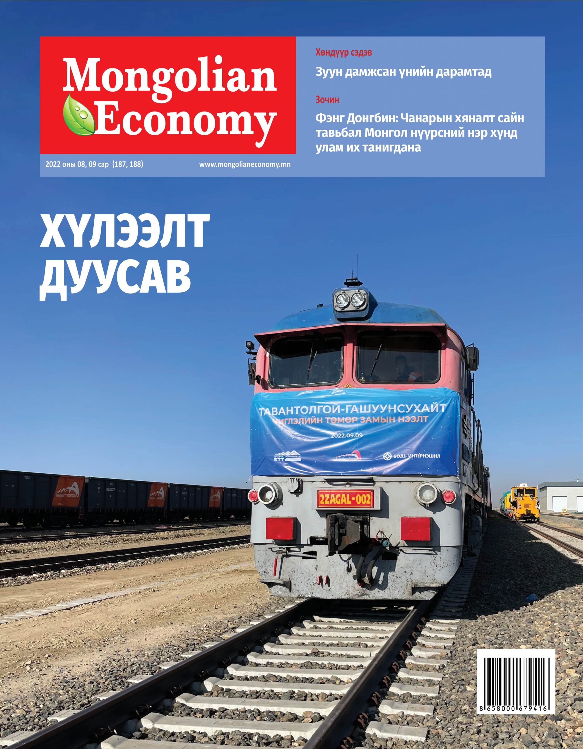 2022.8-9 сар №187, 188