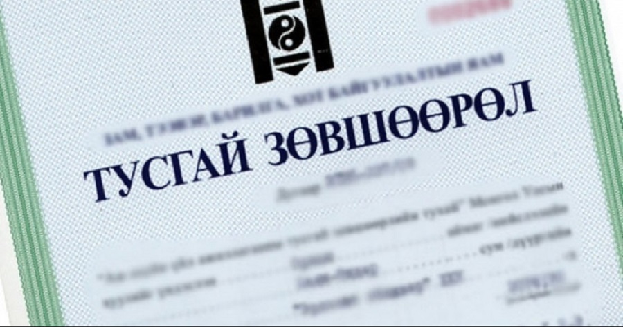 Зөвшөөрлийн “ширэнгэн ой”-гоос чөлөөлөгдье
