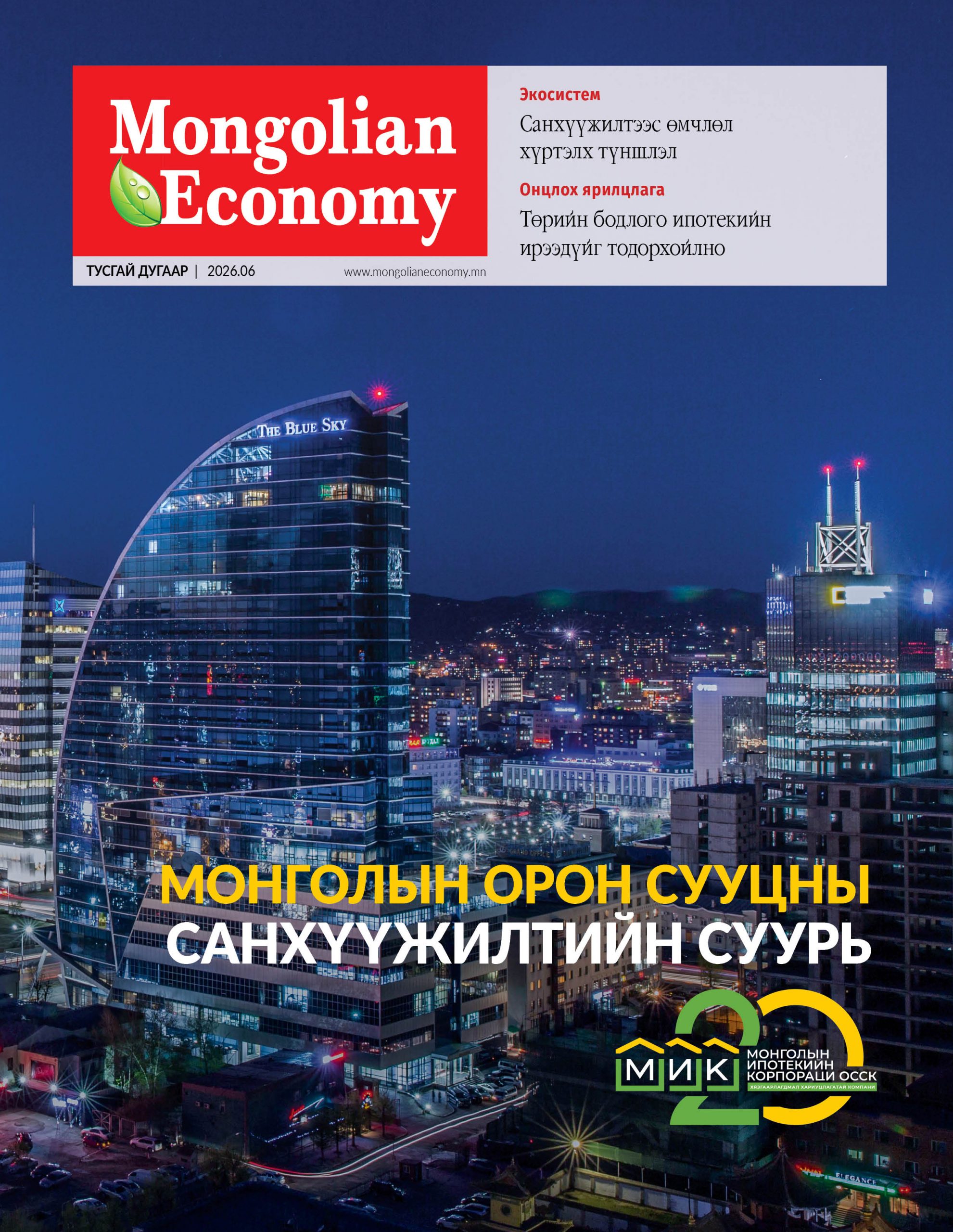 Монголын Ипотекийн Корпораци