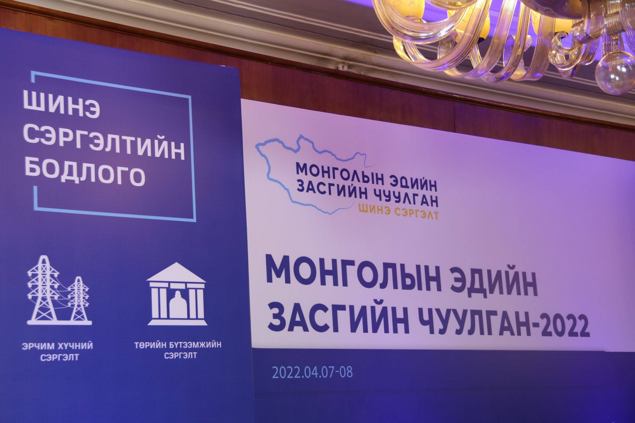 Цар тахлын дараах Монголын эдийн засгийн чуулган
