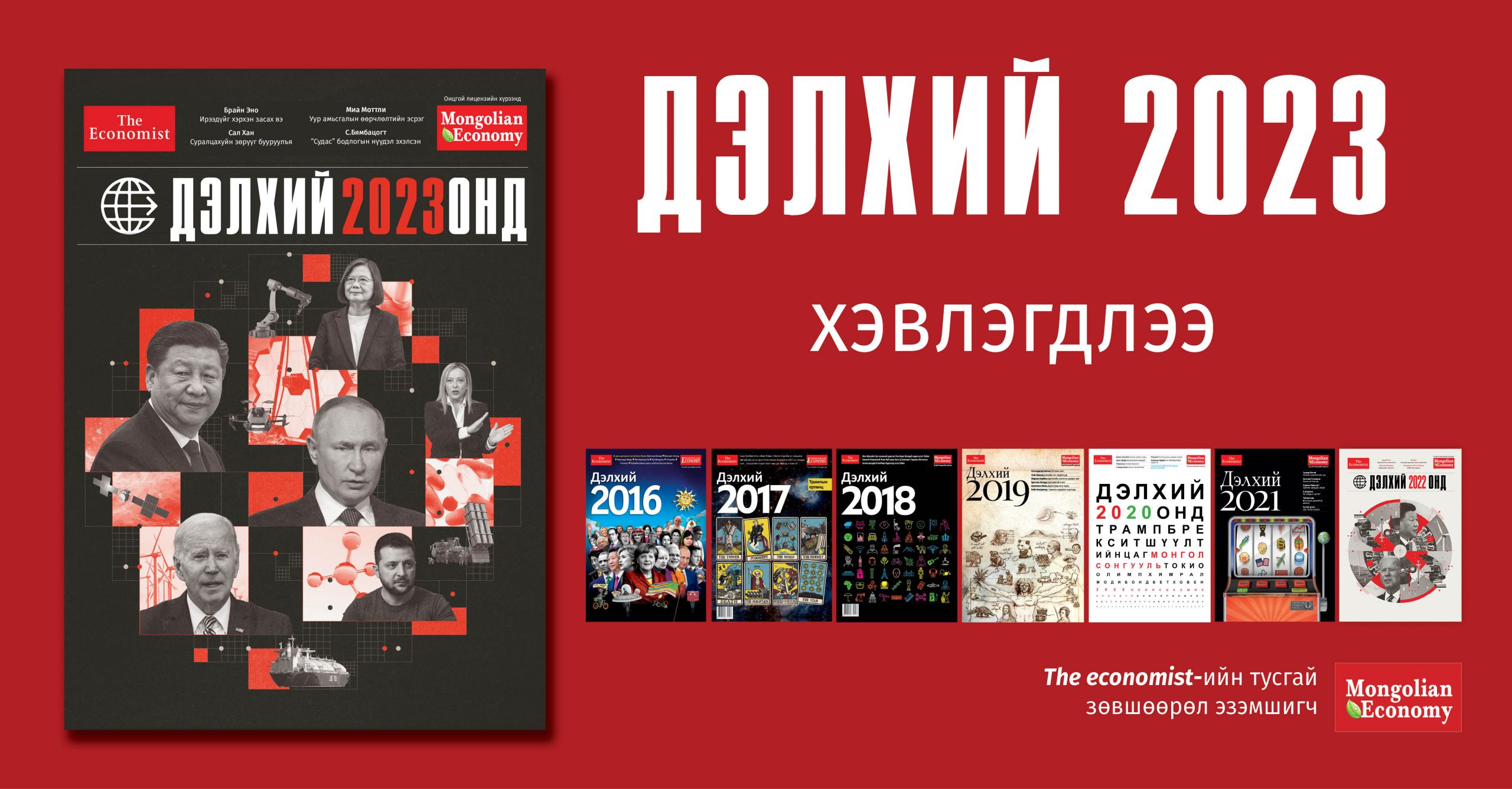 “Дэлхий 2023 онд” дугаараар дэлхийг тольдъё