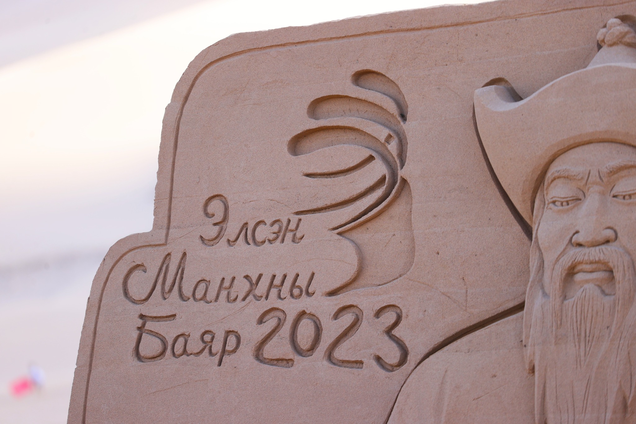 “Алтан элс-2023” элсэн манхны баяр боллоо