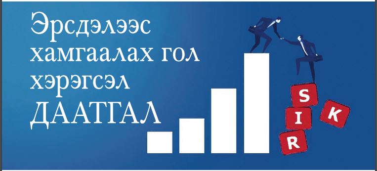 Эрсдэлээс хамгаалах гол хэрэгсэл даатгал