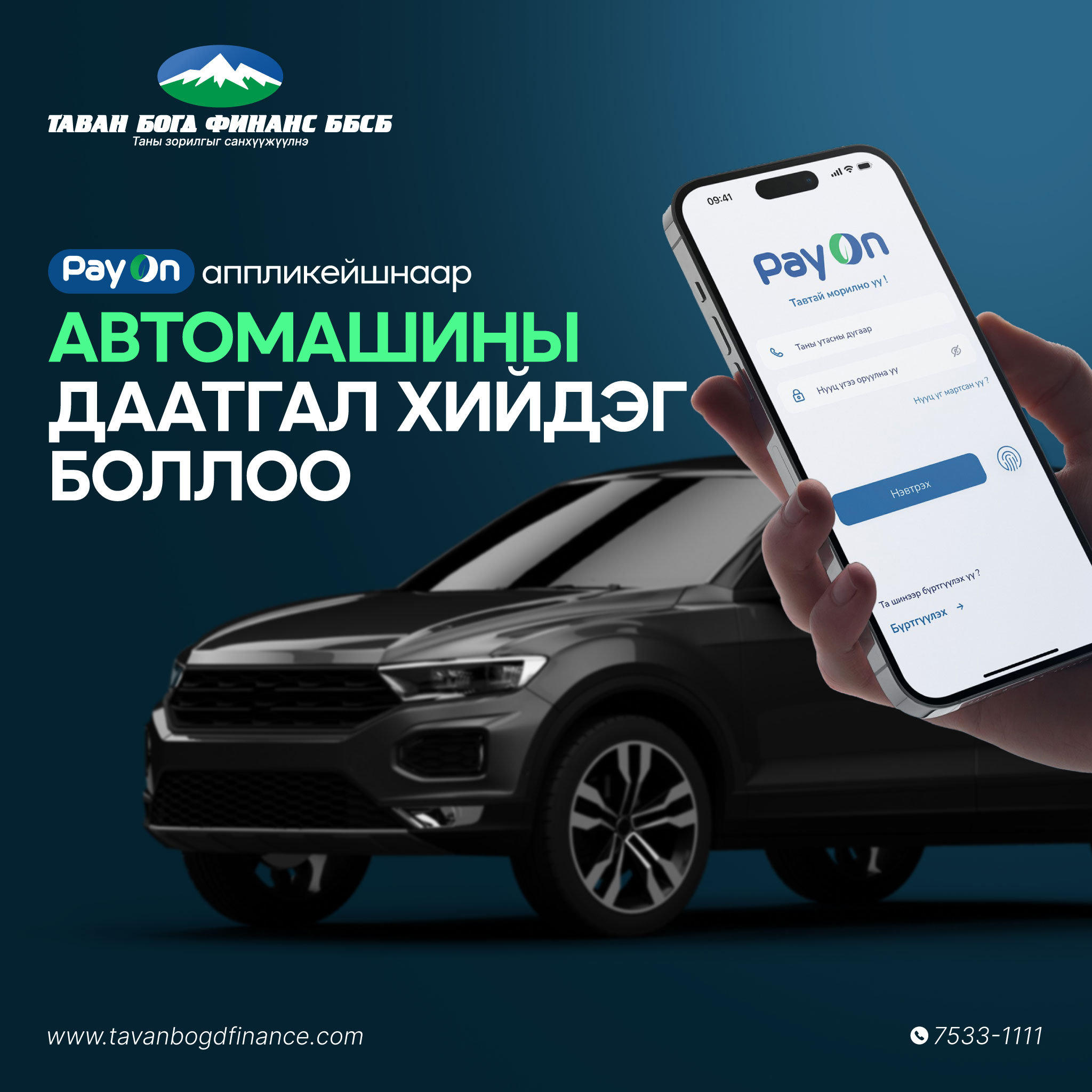 PayOn аппликейшнаар автомашины зээл авахаар төлөвлөж байгаа иргэдэд зориулсан даатгалын үйлчилгээ нэвтэрлээ