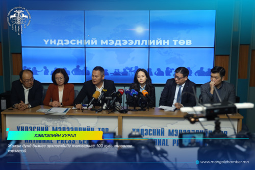 Бизнесийн гол төлөөллийн байгууллагууд хамтран уриалга гаргалаа