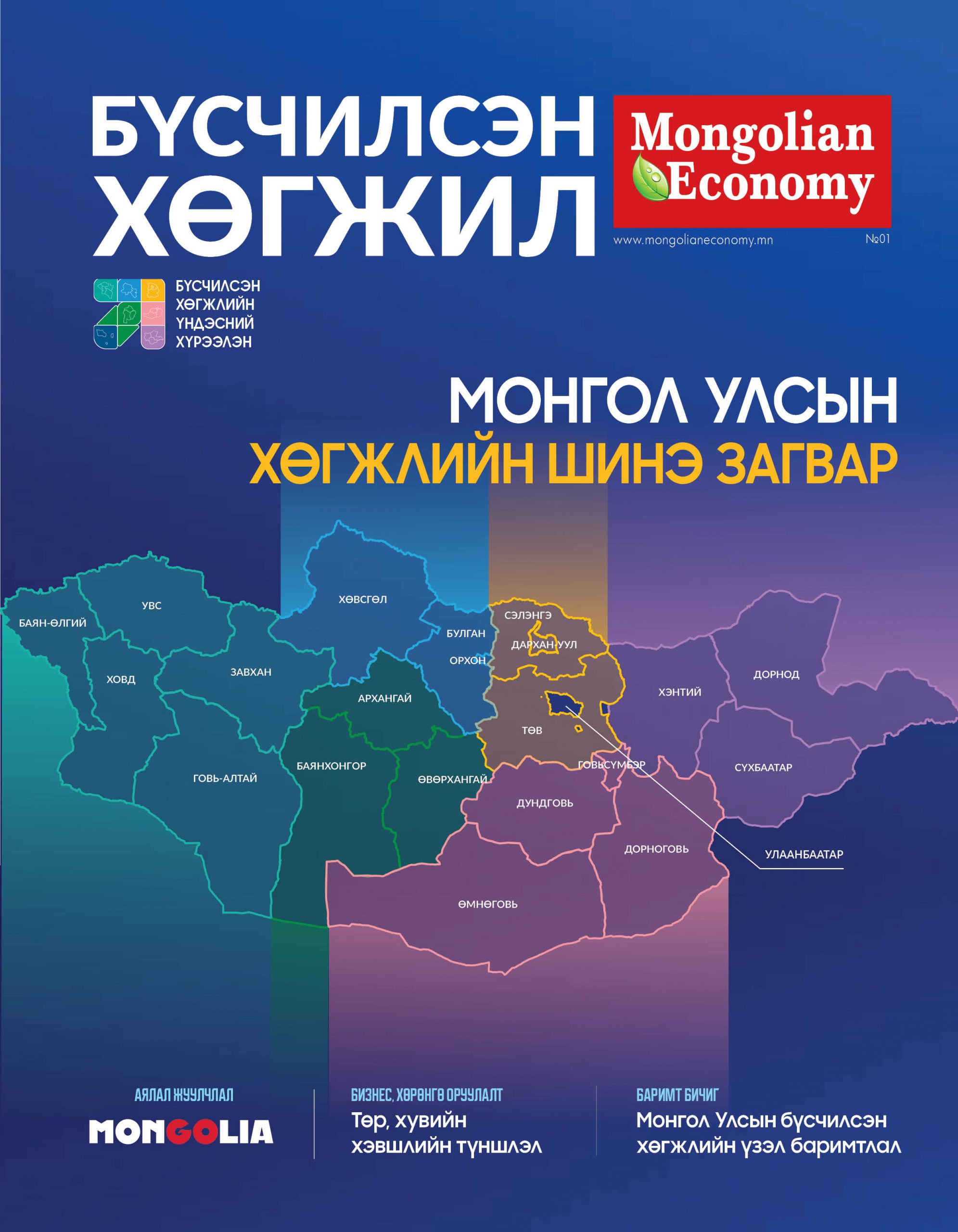 Бүсчилсэн хөгжил №1