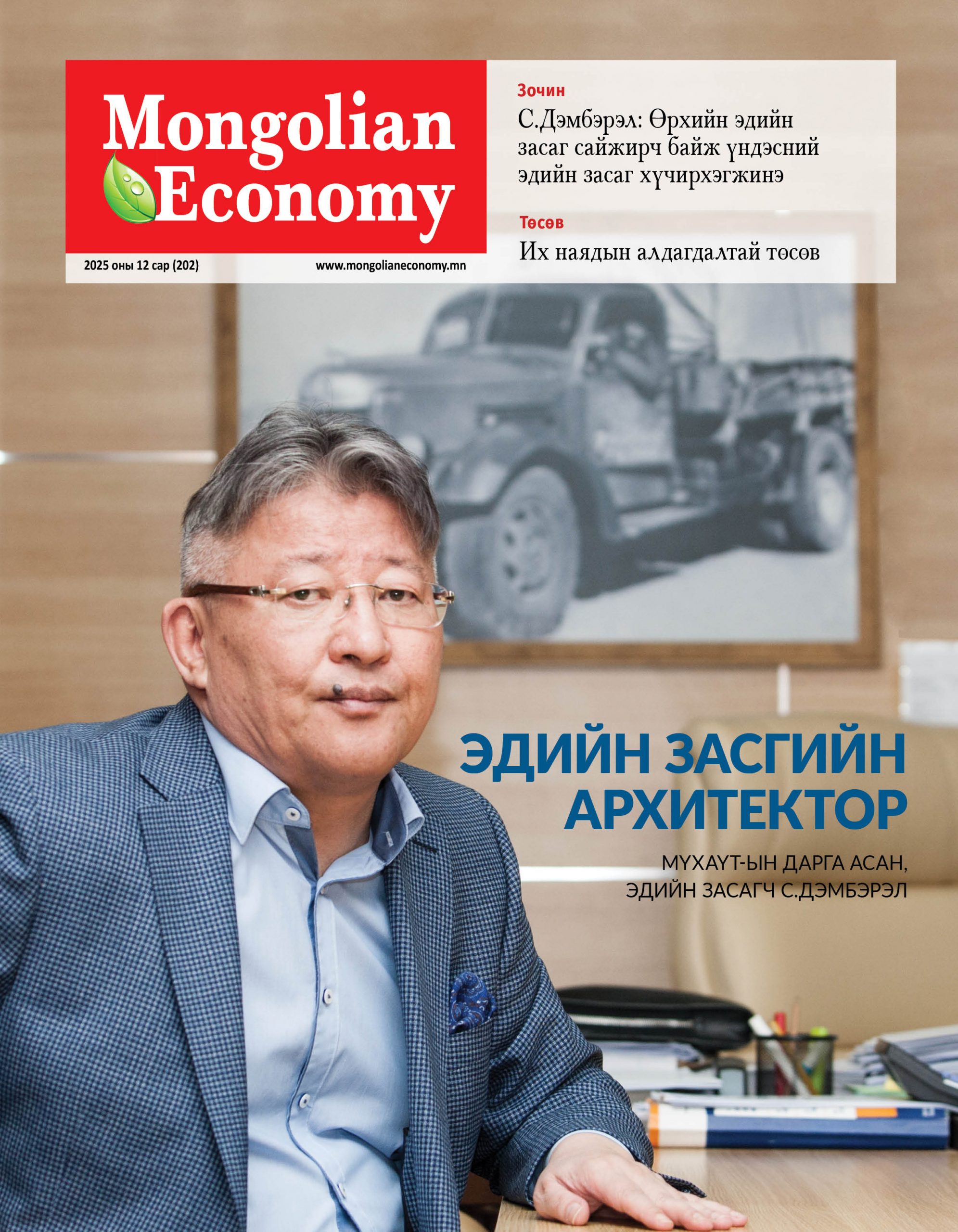 2025.12 сар №202