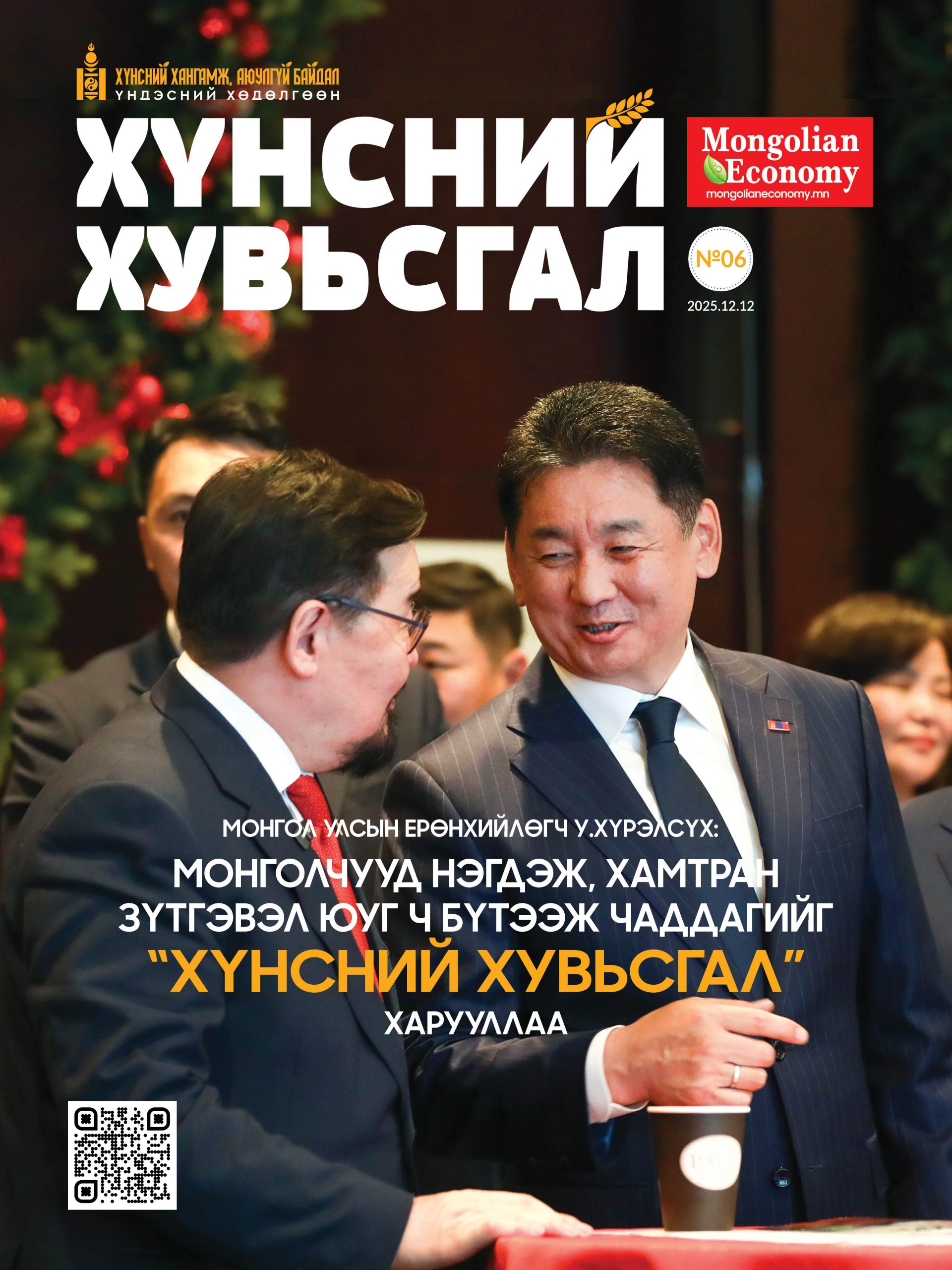 Хүнсний хувьсгал 2025.12.12