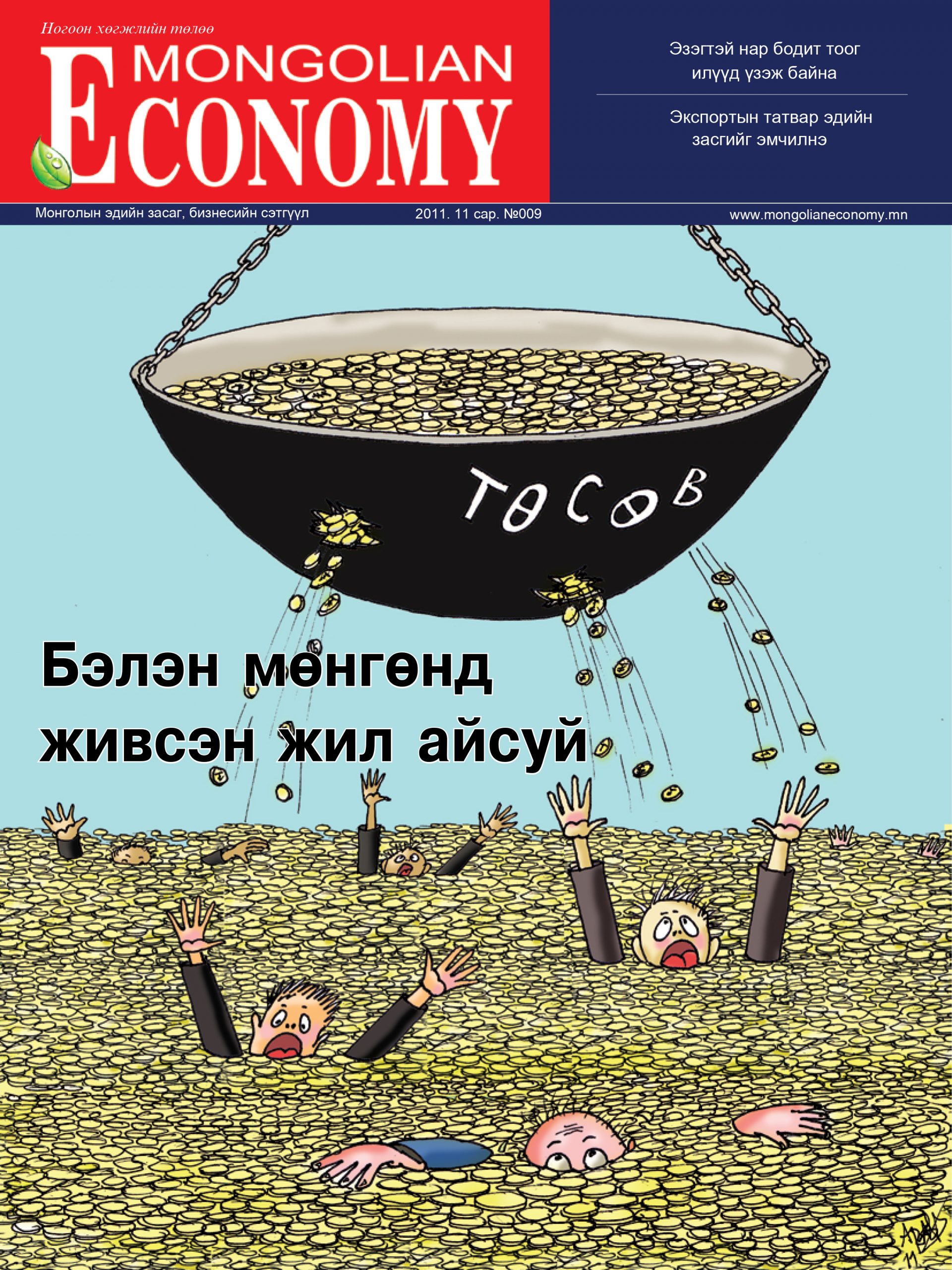 2011.11 сар №09