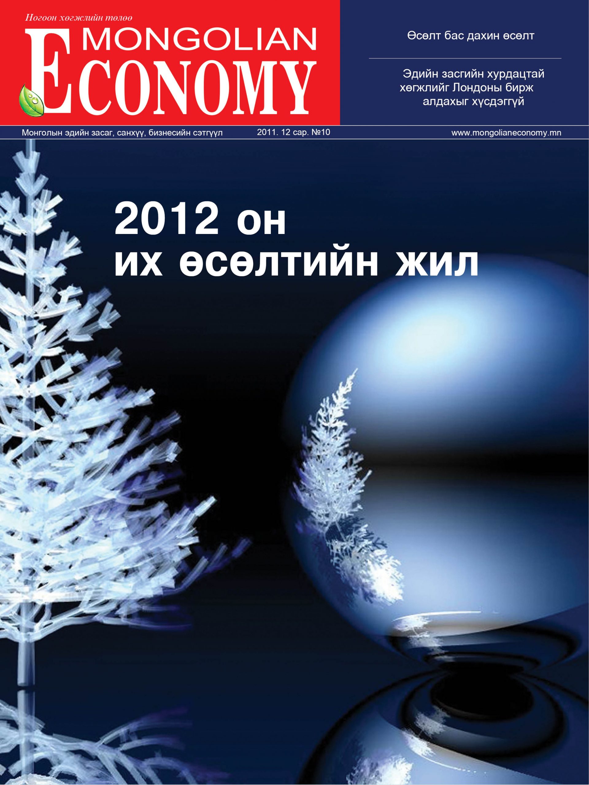 2011.12 сар №10