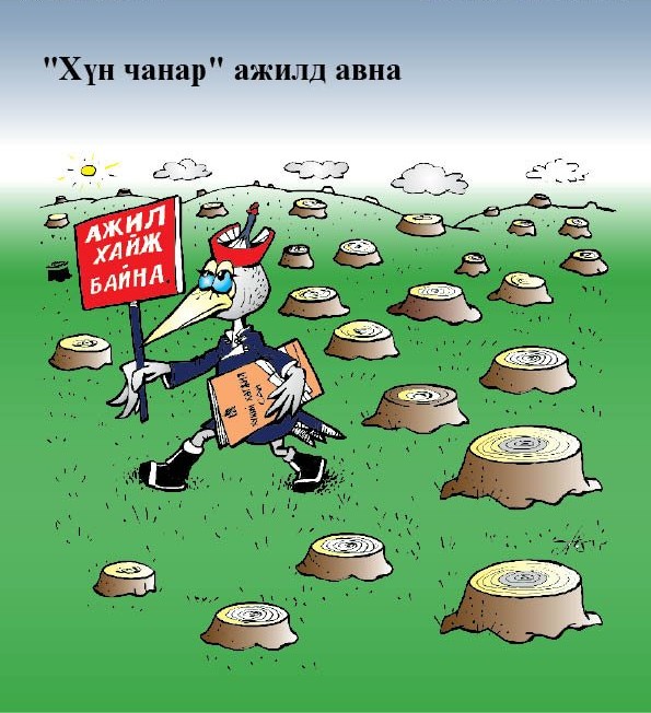 “Хүн чанар” ажилд авна