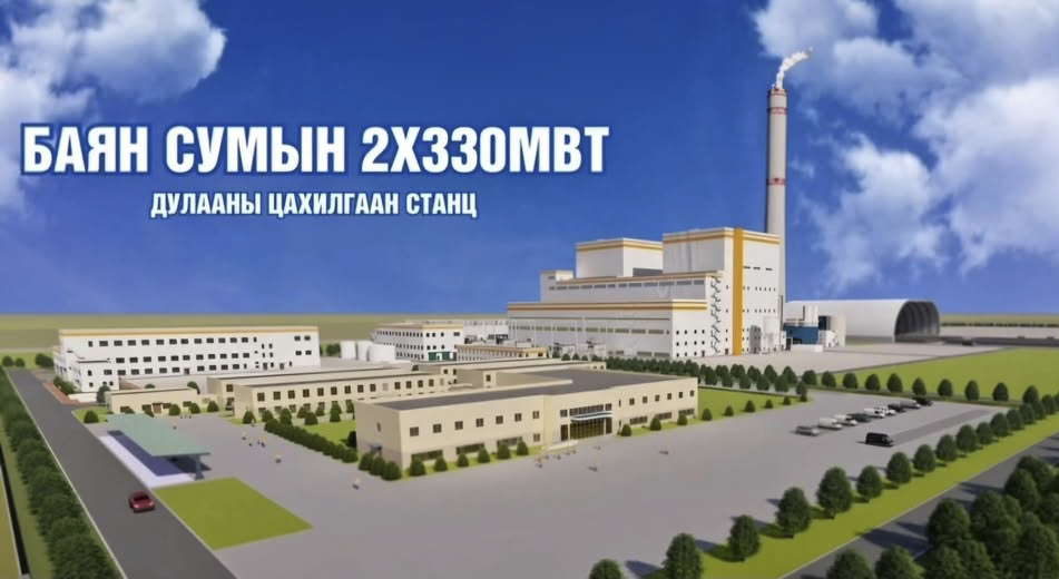 Т.Энхтүвшин: Баянгийн 660 МВт-ын цахилгаан станц ирэх онд ашиглалтад орно