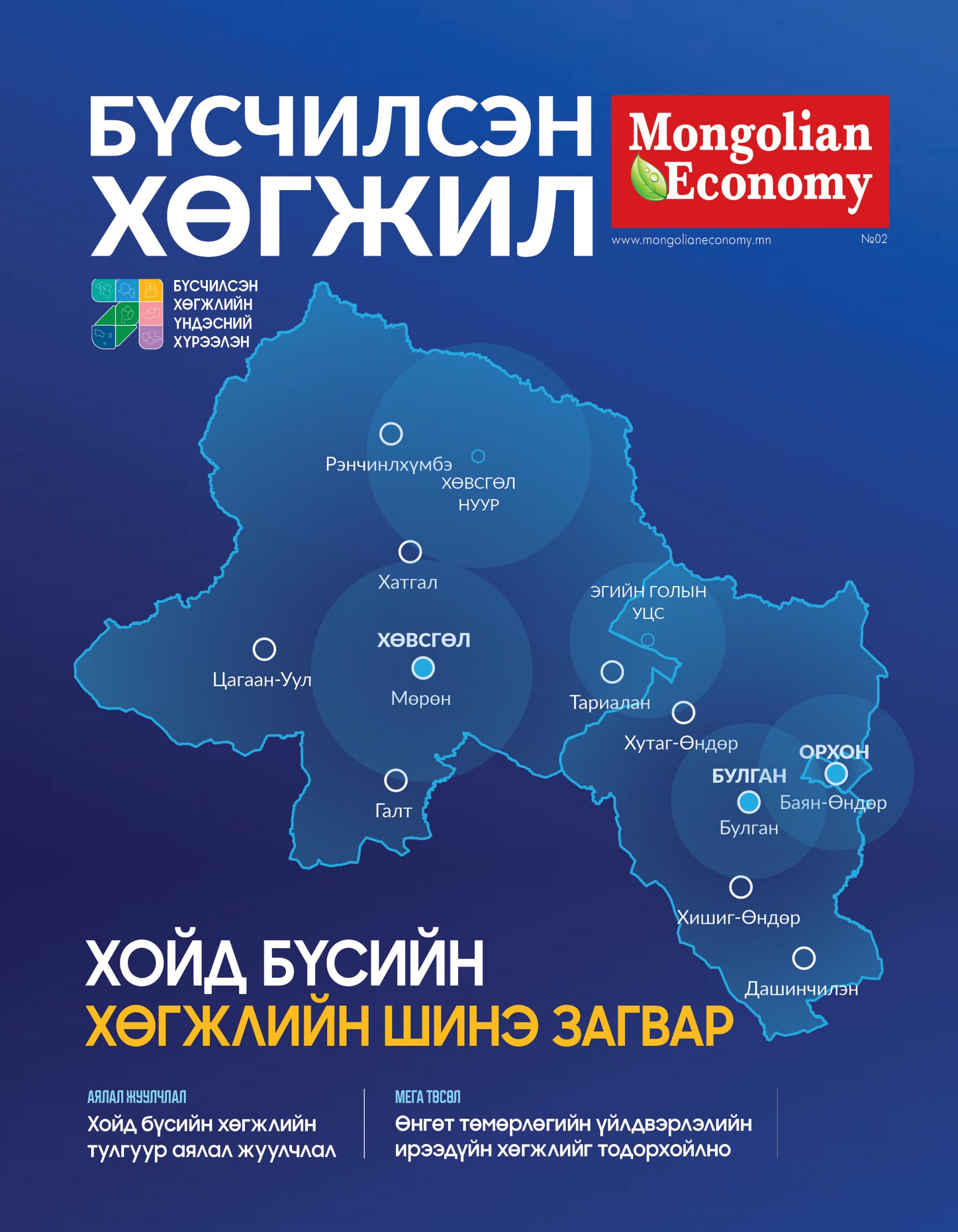 Бүсчилсэн хөгжил- Хойд бүс 2026.02 сар №02