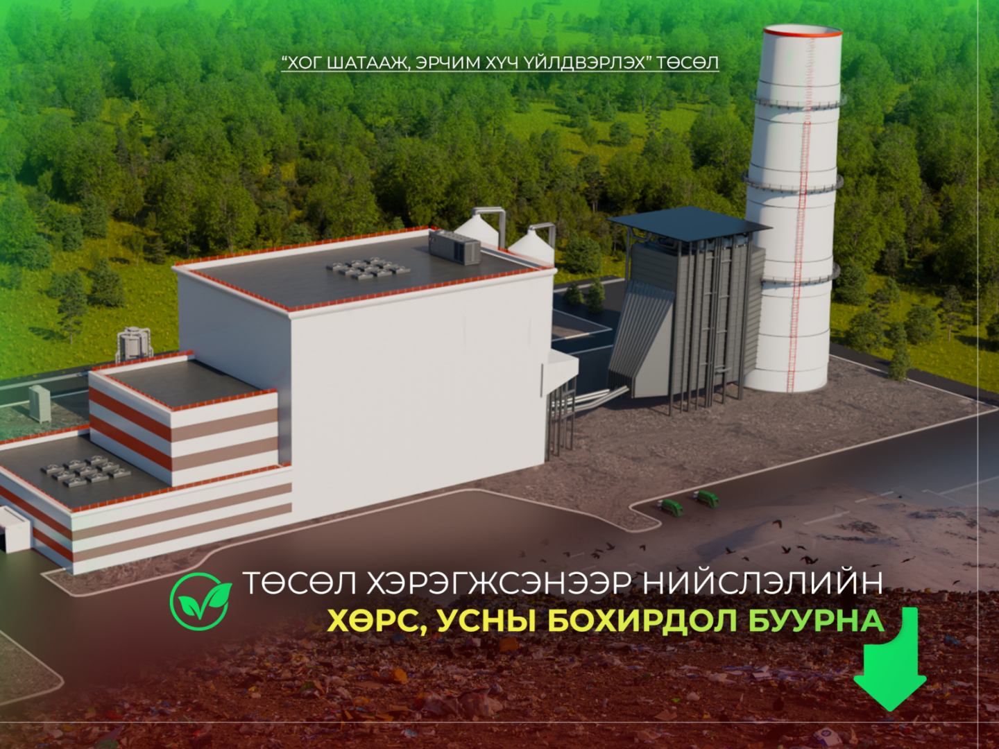 Улаанбаатарын эрчим хүчний хэрэглээг шийдэх шинэ боломж