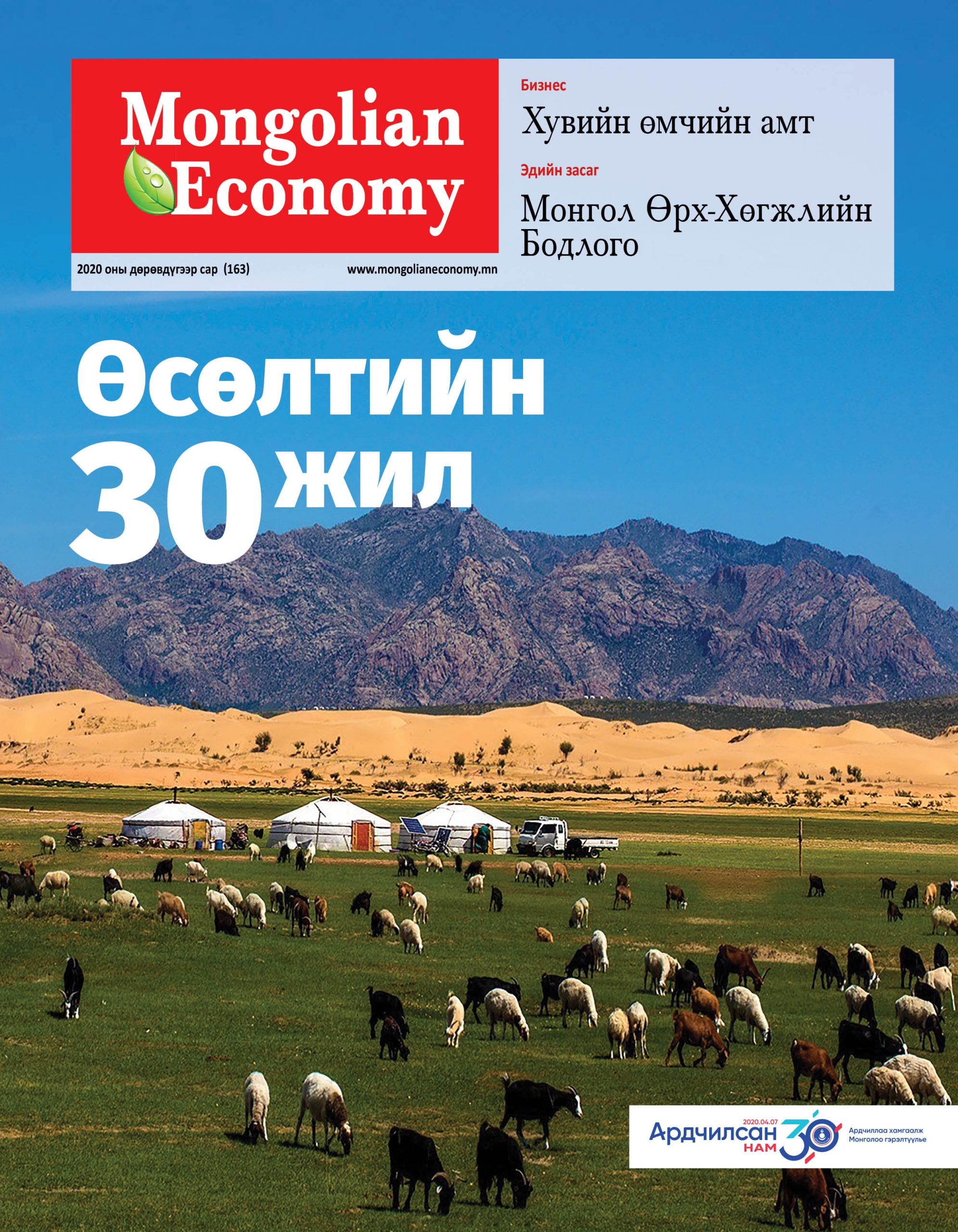 2020.04 сар №163
