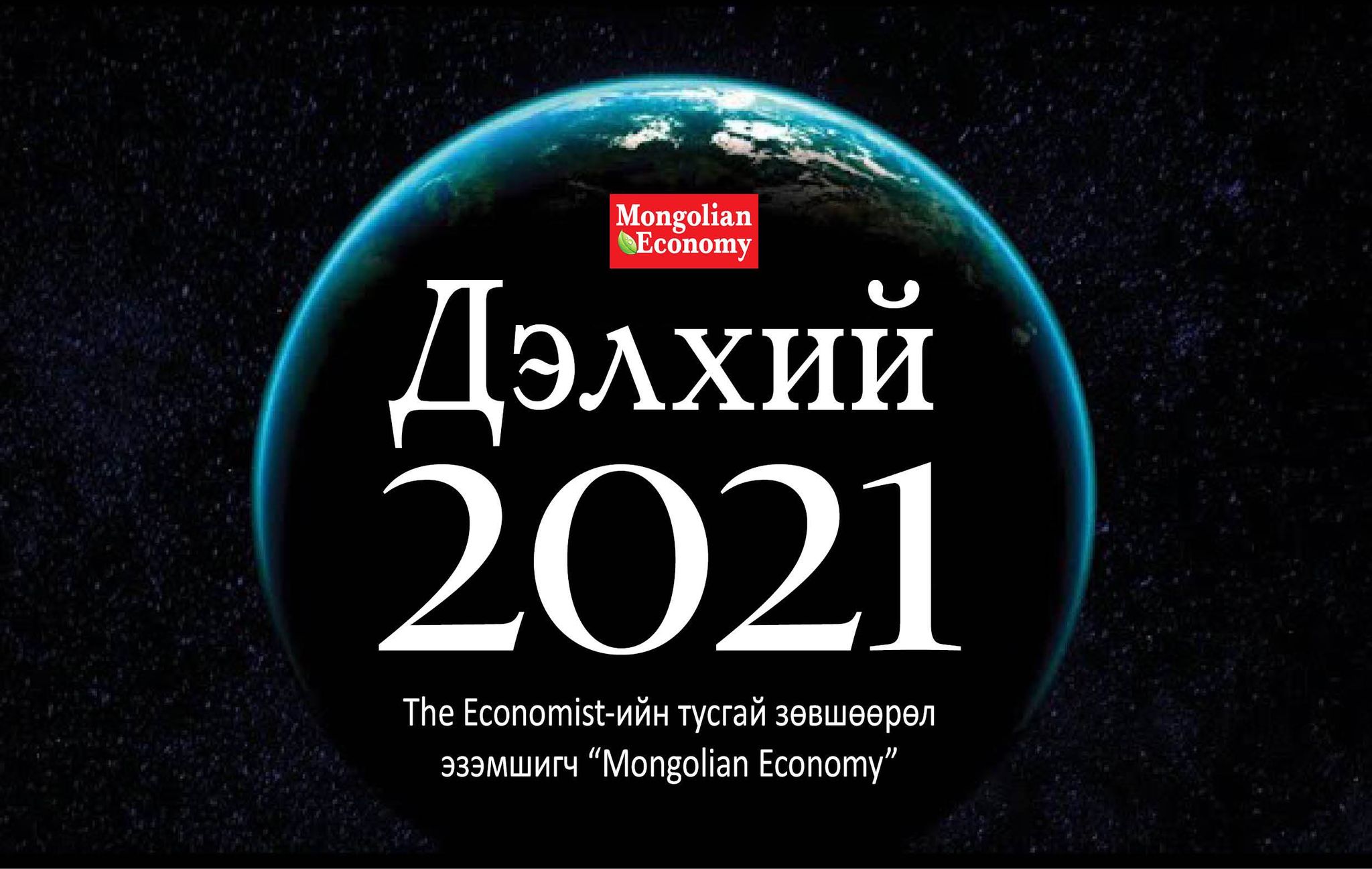 “Дэлхий 2021” сэтгүүлийн урьдчилсан захиалга авч эхэллээ