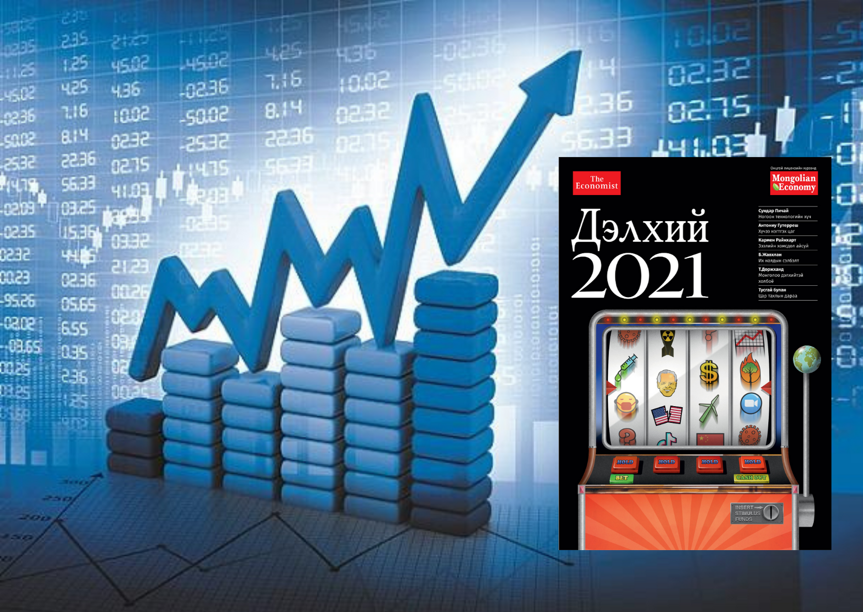 2021 онд санхүүгийн салбарт гарах онцлох өөрчлөлтүүд