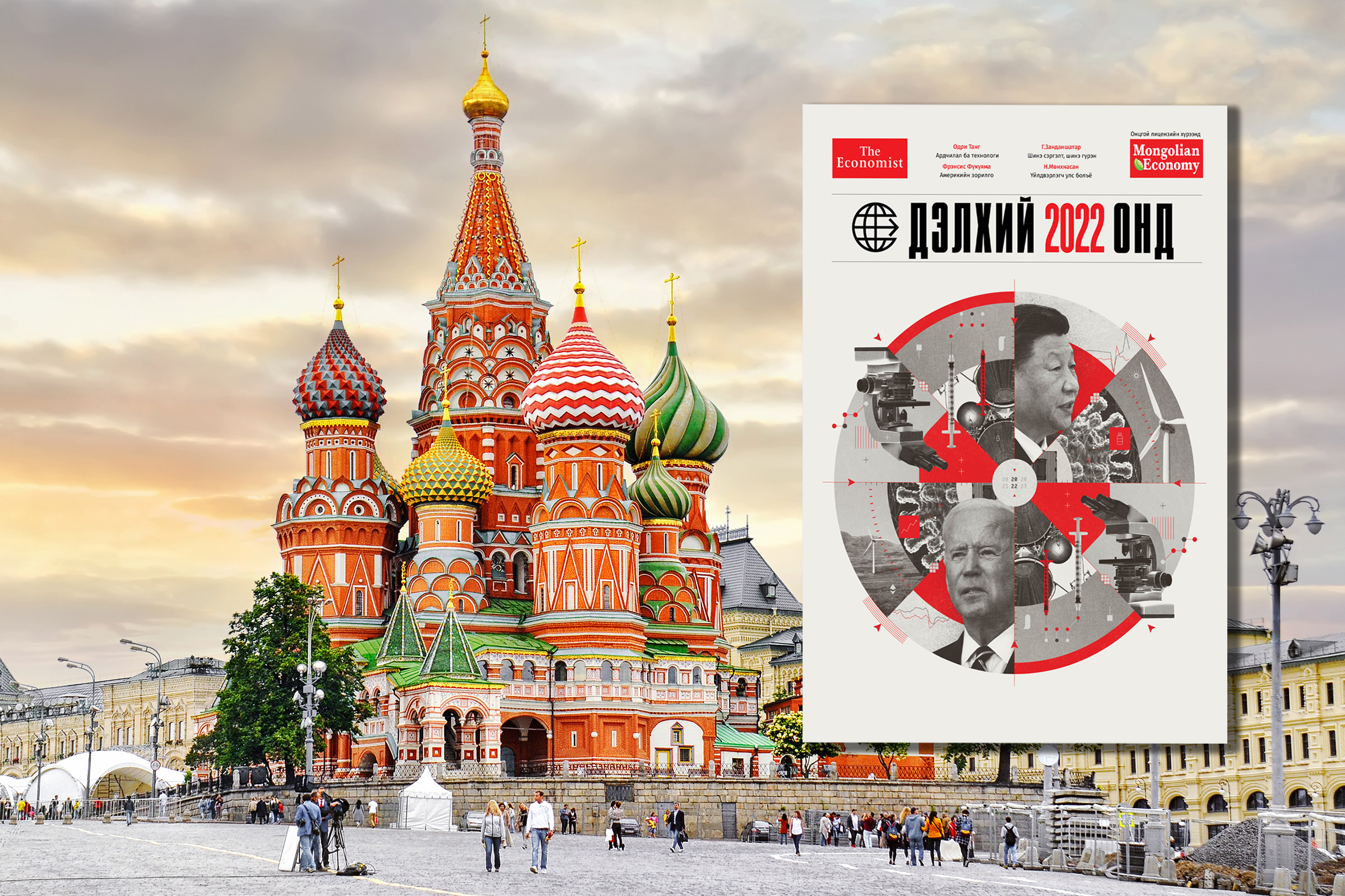 Дэлхий 2022 – Оросыг ажиглах өнцгүүд